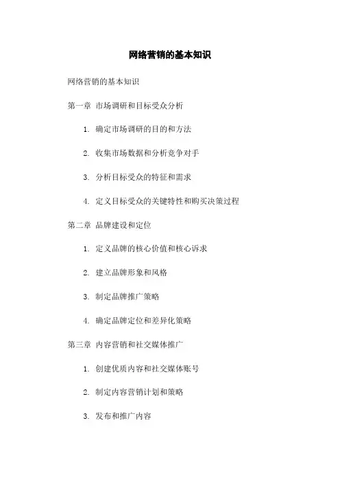 网络营销的基本知识