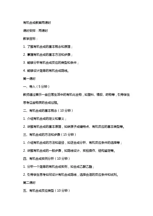 有机合成教案两课时