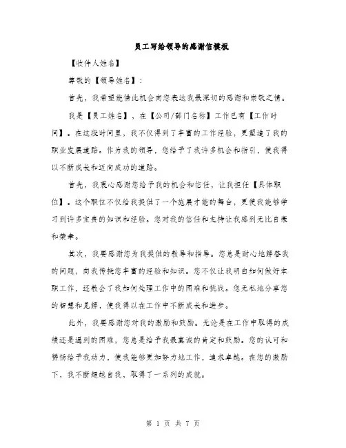 员工写给领导的感谢信模板（四篇）