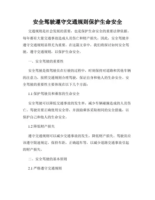安全驾驶遵守交通规则保护生命安全