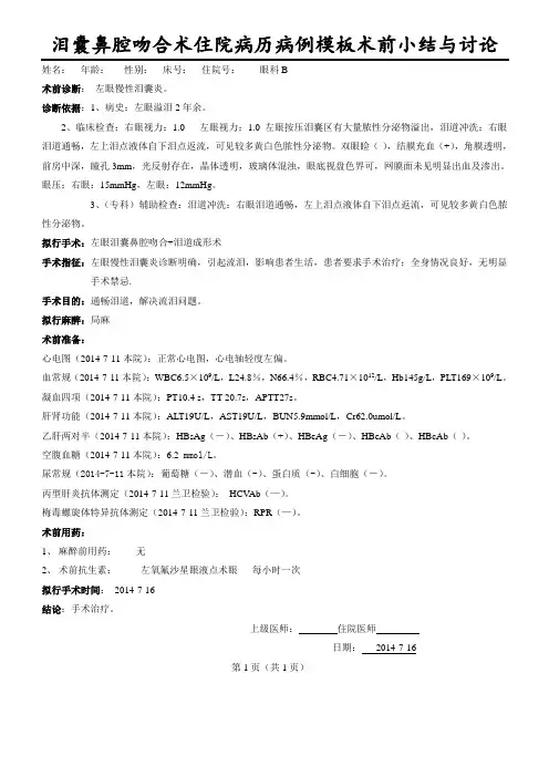 泪囊鼻腔吻合术住院病历病例模板术前小结与讨论