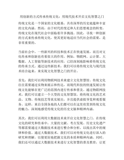 用创新的方式传承传统文化：用现代技术开启文化智慧之门
