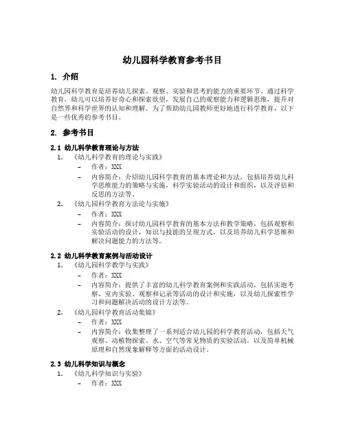 幼儿园科学教育参考书目