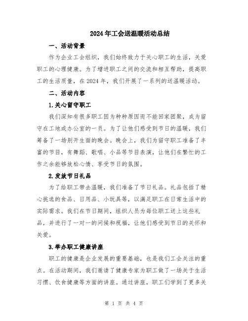 2024年工会送温暖活动总结