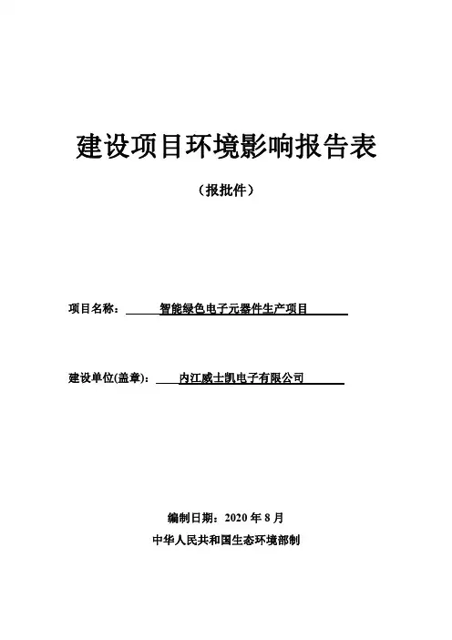 内江威士凯电子有限公司智能绿色电子元器件生产项目环评报告表