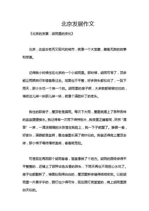 北京发展作文