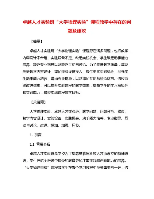 卓越人才实验班“大学物理实验”课程教学中存在的问题及建议