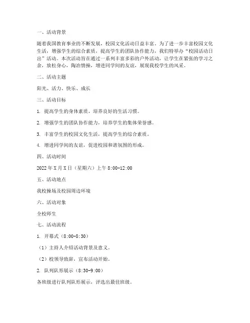 校园活动日出方案策划
