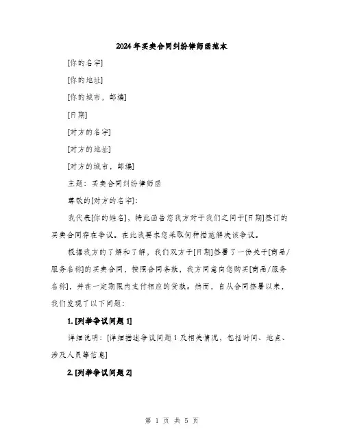 2024年买卖合同纠纷律师函范本(2篇)