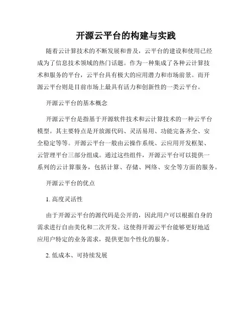 开源云平台的构建与实践