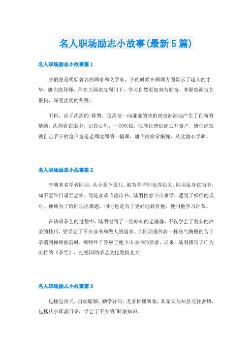 名人职场励志小故事(最新5篇)