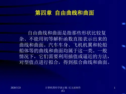 [辽大] 04自由曲线和曲面