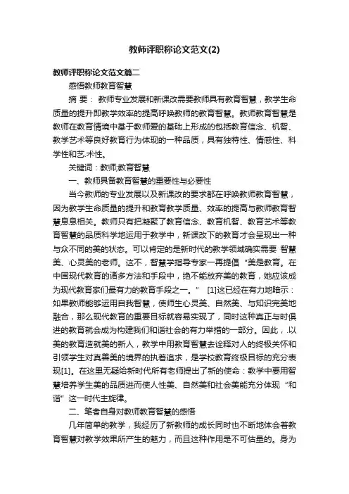 教师评职称论文范文（2）