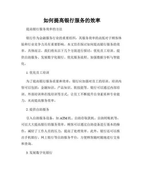 如何提高银行服务的效率