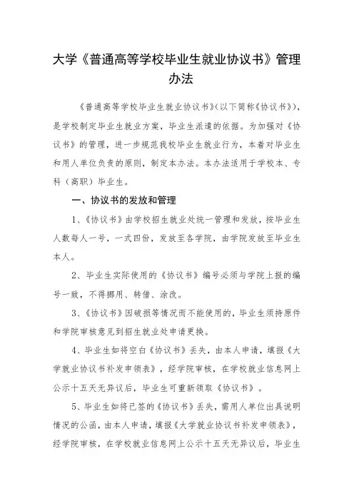 大学《普通高等学校毕业生就业协议书》管理办法