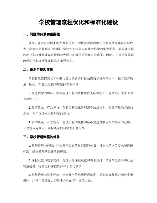学校管理流程优化和标准化建设