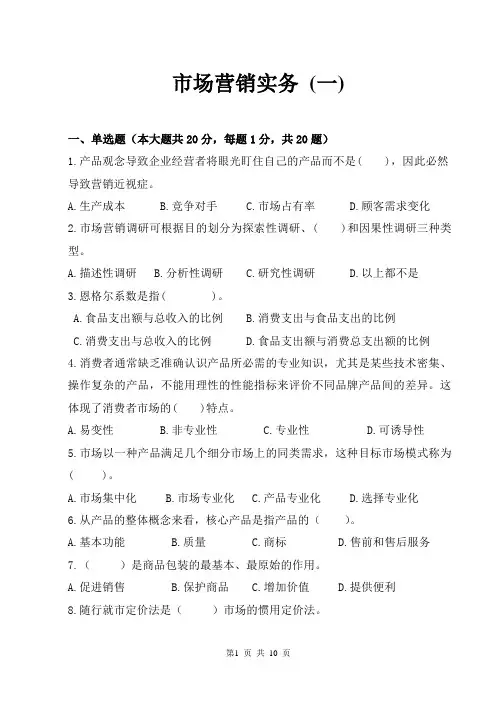 《市场营销实务》套题1附答案