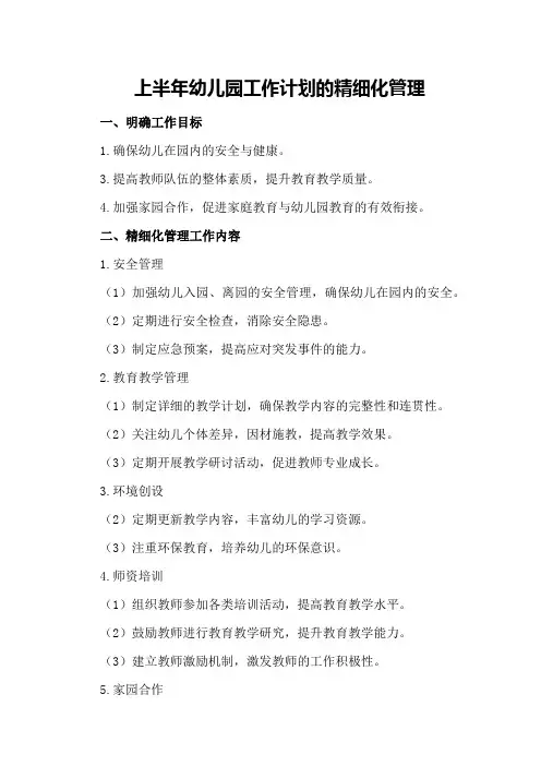 上半年幼儿园工作计划的精细化管理