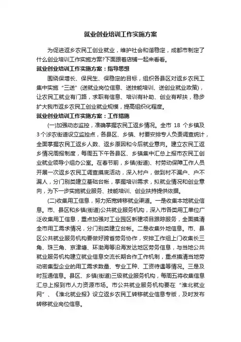 就业创业培训工作实施方案