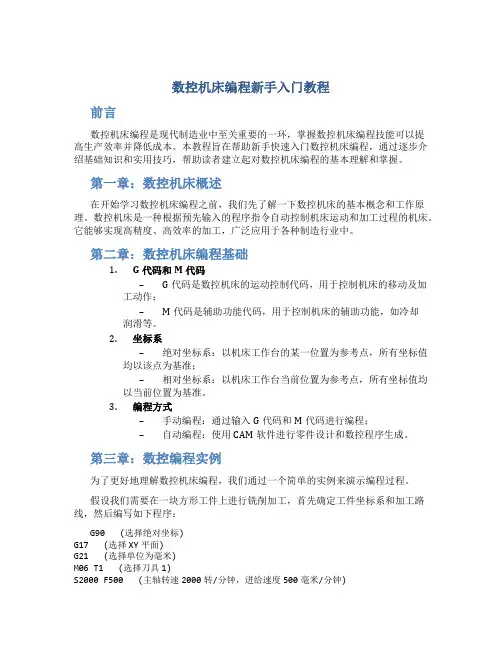 数控机床编程新手入门教程