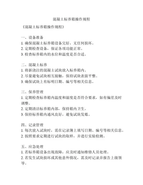 混凝土标养箱操作规程