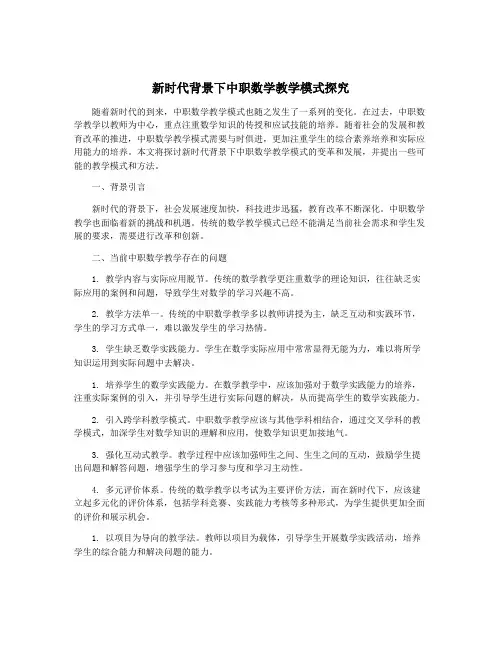 新时代背景下中职数学教学模式探究
