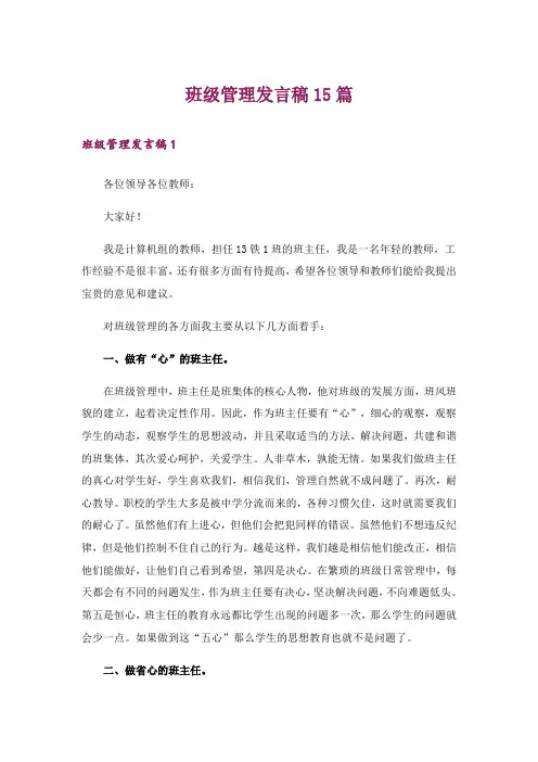 班级管理发言稿15篇