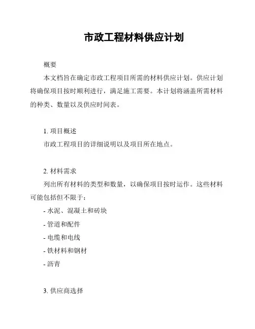 市政工程材料供应计划
