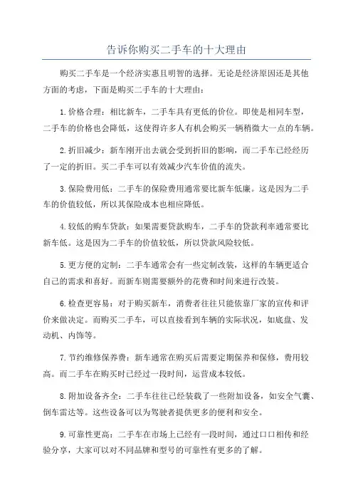 告诉你购买二手车的十大理由