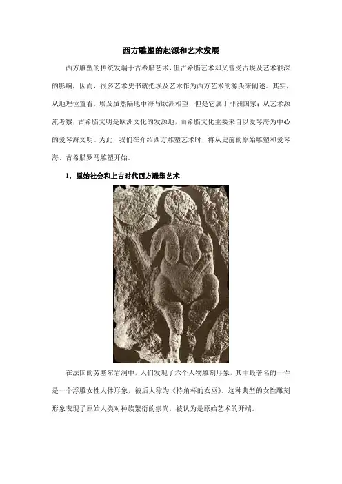 西方雕塑的起源和艺术发展讲解