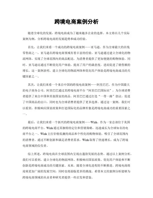 跨境电商案例分析