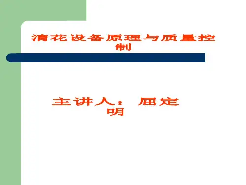 纺织企业-清花设备原理与质量控制