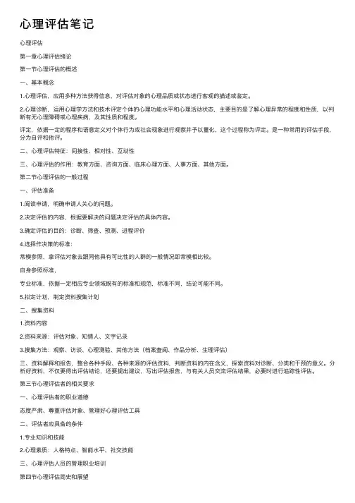 心理评估笔记