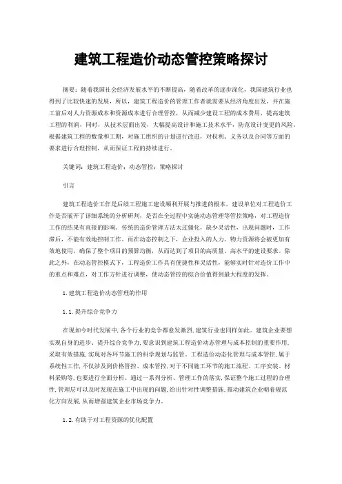 建筑工程造价动态管控策略探讨