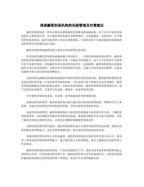 浅谈融资担保机构的风险管理及对策建议