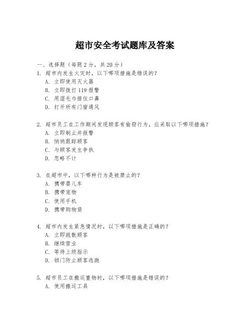 超市安全考试题库及答案