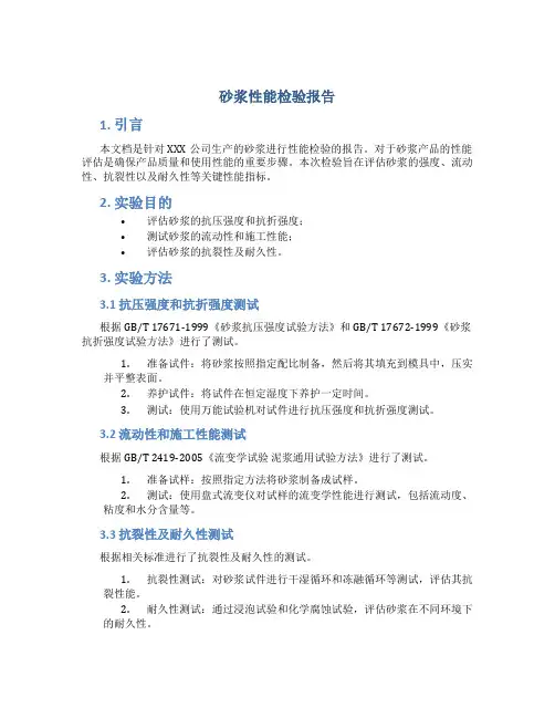 砂浆性能检验报告