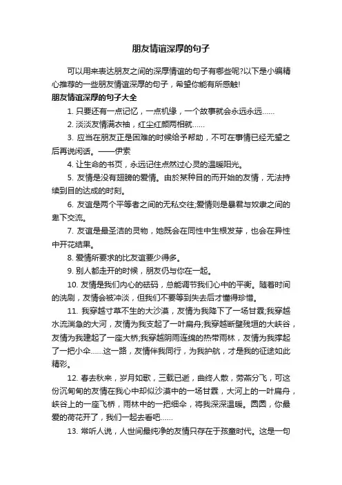 朋友情谊深厚的句子