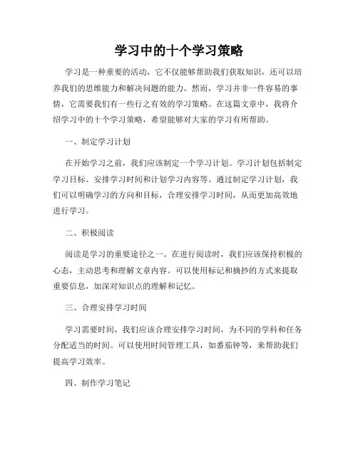 学习中的十个学习策略