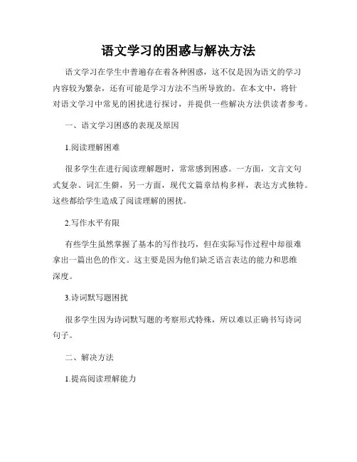 语文学习的困惑与解决方法