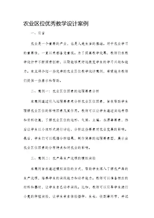 农业区位优秀教学设计案例