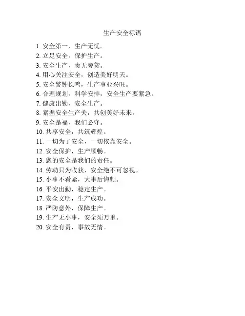 生产安全标语