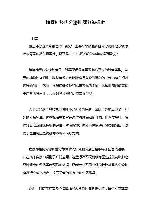 胰腺神经内分泌肿瘤分级标准