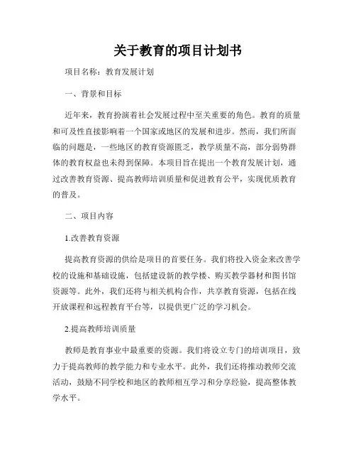 关于教育的项目计划书