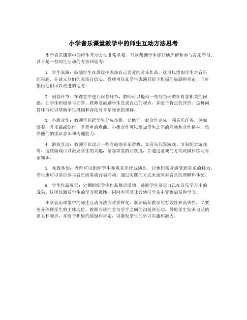 小学音乐课堂教学中的师生互动方法思考
