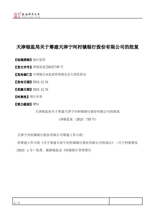 天津银监局关于筹建天津宁河村镇银行股份有限公司的批复