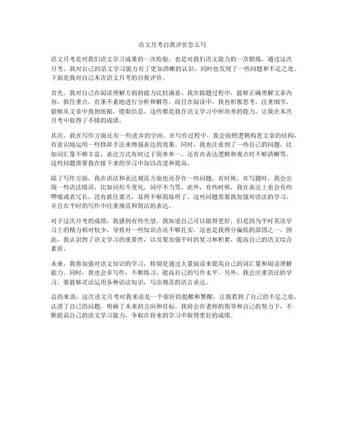 语文月考自我评价怎么写