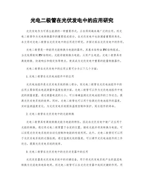 光电二极管在光伏发电中的应用研究