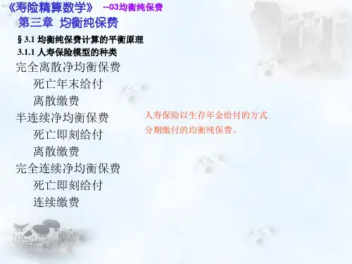 寿险精算 第五讲 均衡纯保费