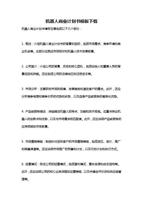 机器人商业计划书模板下载